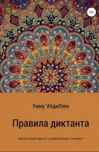 Умму АбдиЛлях - Правила диктанта