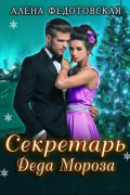 Алена Федотовская - Секретарь Деда Мороза