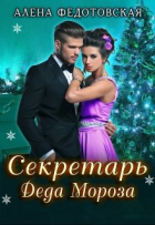 Алена Федотовская - Секретарь Деда Мороза