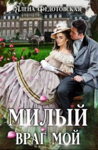 Милый враг мой