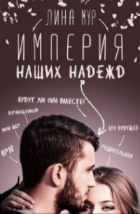 Империя наших надежд