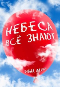 Лина Мур - Небеса всё знают