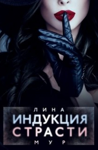 Индукция страсти