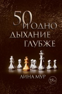 50 и одно дыхание глубже