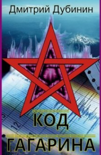 Код Гагарина