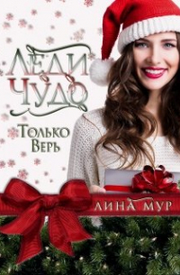Леди Чудо