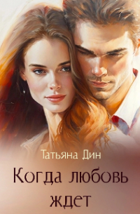 Когда любовь ждет