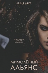 Мимолетный Альянс