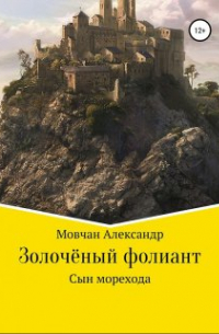 Александр Юрьевич Мовчан - Золочёный фолиант. Сын морехода