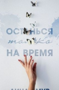 Останься только на время