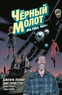  - Чёрный Молот. Том 3. Эра Рока. Часть 1