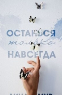 Останься только навсегда