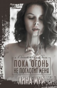 Пока огонь не поглотит меня