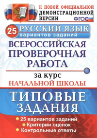  - Русский язык. Всероссийская проверочная работа за курс начальной школы. Типовые задания