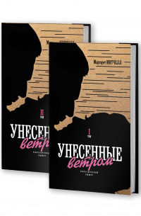 Унесенные ветром. В 2-х томах