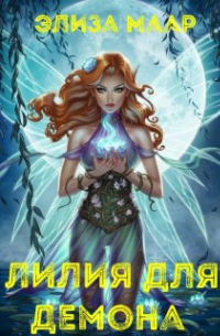 Лилия для демона