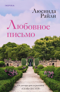 Люсинда Райли - Любовное письмо