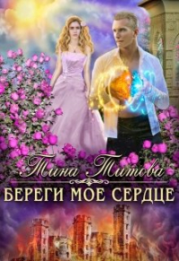 Тина Титова - Береги моё сердце