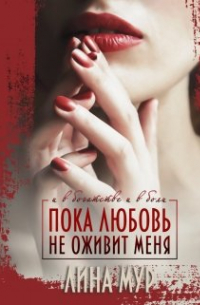 Пока любовь не оживит меня