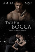 Тайна Босса