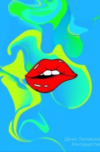 Контрацептив