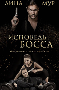 Исповедь Босса