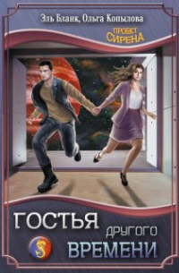 Гостья другого времени