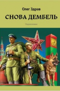 Снова дембель