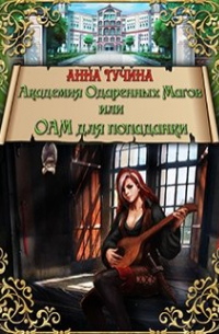 Академия Одаренных Магов или Аом для попаданки