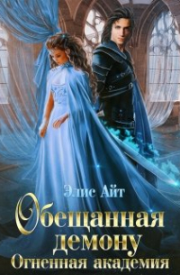 Элис Айт - Обещанная демону. Огненная академия