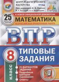  - Математика. Всероссийская проверочная работа. 8 класс. Типовые задания. 25 вариантов заданий. Подробные критерии оценивания