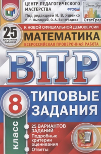  - Математика. Всероссийская проверочная работа. 8 класс. Типовые задания. 25 вариантов заданий. Подробные критерии оценивания