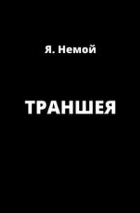 Траншея