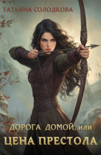 Дорога домой, или Цена престола