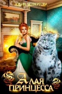 Алая Принцесса