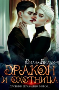 Диана Билык - Дракон и охотница