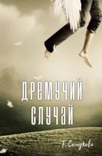 Татьяна Солодкова - Дремучий случай