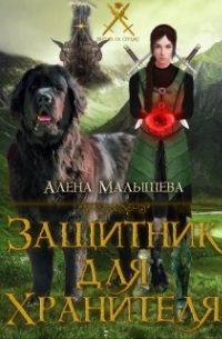 Защитник для Хранителя