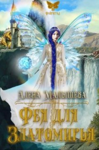 Фея для Златомирья