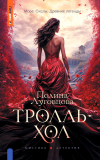 Полина Луговцова - Тролльхол