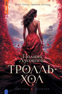 Полина Луговцова - Тролльхол