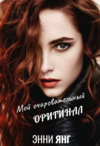 Энни Янг - Мой очаровательный оригинал