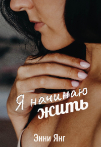 Энни Янг - Я начинаю жить