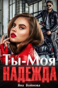 Ты - Моя Надежда