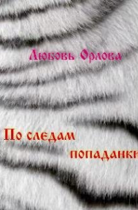 Любовь Орлова - По следам попаданки