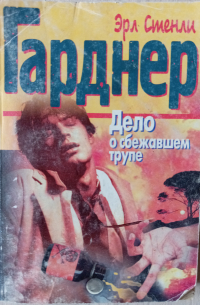 Дело о сбежавшем трупе