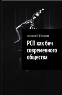 Алексей Голдин - Рсп как бич современного общества