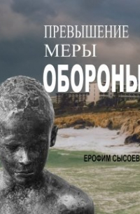 Превышение меры обороны