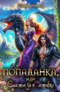 Попаданка, или Счастье за полставки