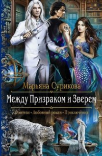 Между Призраком и Зверем